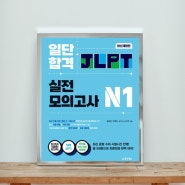 최신개정판 일단합격 JLPT 실전 모의고사 N1·동양북스·JLPT 교재 추천·JLPT 독학·JLPT 학습법