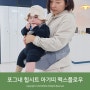 포그내 맥스플로우 신제품 힙시트아기띠 10kg아기착용