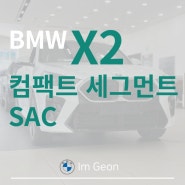 [BMW X2] 새로운 섹시한 SAC 라인업 X2 xDrive 20i M Spt가 출시되었습니다.