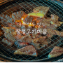 대전 한우 맛집 쌍청고기마을 재방문 후기