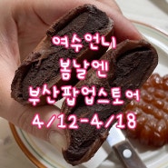 봄날엔 부산 팝업스토어 04/12 - 04/18 서면 롯데백화점에서 ! 초코초꾸떡 현장판매