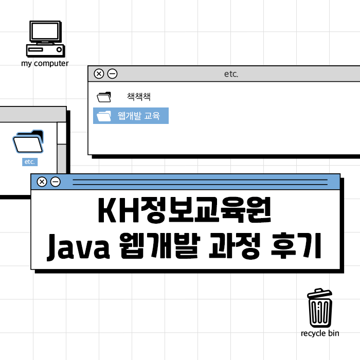 [KH정보교육원] Java 기반 웹 응용SW 개발자 과정 (50% 후기) : 네이버 블로그