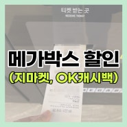 메가박스 할인권으로 예매 후 영화 관람(ok캐시백, 지마켓)