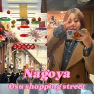 일본 나고야 자유여행 가볼만한곳 오스상점가 수요일의 앨리스 세리야 센쥬오스 본점