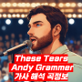 These Tears Andy Grammer 가사 해석 곡정보 단 5분이면 이해 가능