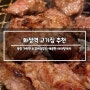 [화정역 고기집] 늑간집 마라영웅, 소갈비살과 마라탕을 한번에 즐기는 화정 맛집