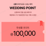 [이벤트] 신혼 WEDDING POINT 증정 이벤트