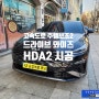 K8 고속도로 주행보조2 기능인 (ASCC, HDA2, BCW) [드라이브 와이즈] 첨단운전자 보조 기능 순정화작업 - 서울 자동차 튜닝 전문 가자카
