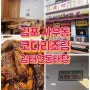 김포 사우동 점심 맛집 김태연 동태탕 김포 본점 코다리찜 재방문 후기