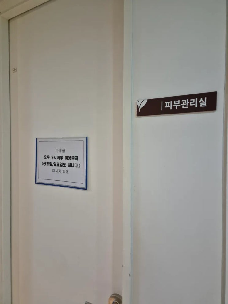 피부관리실,마사지실입구,안내표지,문