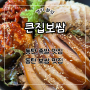 동탄 보쌈 족발 맛집, 점심식사 가능한 ‘큰집보쌈’ 리뷰