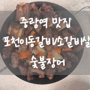 중랑역 맛집 이동갈비/소갈비살/초벌장어 진장어