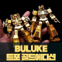 [ 트랜스포머 ] BULUKE 트랜스포머 G1 골드에디션