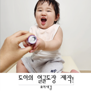어린이집 애기 얼굴도장 효이새김 유치원도장 제작 후기