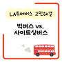 LA 자유여행 빅버스 vs 사이트싱버스 비교, 구입처