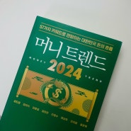 머니 트렌드 2024, 김도윤