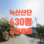[송정동 공장매매]강서구 송정동 녹산산단 2,082㎡㎡(630평) 공장매매