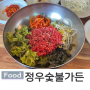 청도밥집추천 육회비빔밥맛집 정우숯불가든,청도온천,청도카페 꽃자리