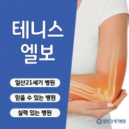 일산마두정형외과 테니스엘보(외상과염) 팔꿈치 통증 효과적인 치료 방법?