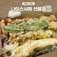 강남 선릉역 배달맛집 나이스샤워 선릉점 튀김덮밥 텐동 맛있는 곳