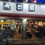 방학역 더육탄집 가성비 삼겹살 5,500원!!!