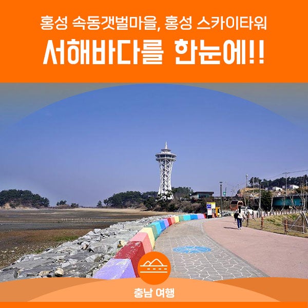 홍성 속동갯벌마을 천수만 전망대, 미리 가본 홍성스카이타워 : 네이버 블로그