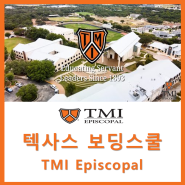 [미국텍사스 보딩스쿨] 방문기 3탄 럭셔리 보딩스쿨 TMI Episcopal 티엠아이 에피소코팔