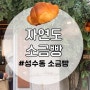 [성수]자연도 소금빵 소금빵 맛집 웨이팅 빵 나오는 시간