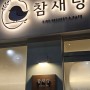 동인천역 1번 출구 이색 디저트 카페 참새당