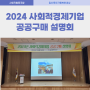 2024년 사회적경제기업 공공구매 설명회 (울산 동구)