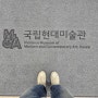 국립현대미술관 이건희컬렉션 김순식 두개의시선 전시관람