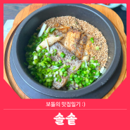 신사역 혼밥 맛집 :: 속이 편안한 든든한 한끼 맛집 솔솥