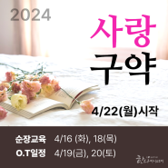 [한나미니스트리] 2024 사랑구약 성경통독