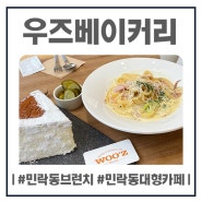 민락동 대형카페 '우즈베이커리' 브런치 뿌셔보기 !