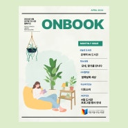 대구 동구도서관 웹 매거진 ONBOOK 2024년 4월호