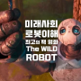 와일드 로봇 탈출 프로젝트 The WILD ROBOT 영화 원작 도서 미래 사회 이해 교육