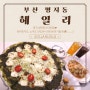 명지오션시티맛집 헤일리 부산생면파스타 화덕피자 추천메뉴