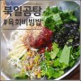 신선한 육회비빔밥 맛집 청주북부시장 북일곰탕