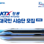 코레일 이벤트 KTX-청룡 대국민 시승단 신청