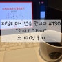 [퍼실리테이션을 만나다 #130] 소시오크라시 소개과정 후기