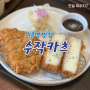 [일산 / 원흥역 맛집] 수작카츠 원흥점 | 원흥역 주변 일본식 돈까스가 맛있는 돈까스 맛집