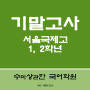 대치동국어학원 서울국제고 1학년, 2학년 기말고사 대비 '가자GO'