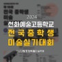 운정미술학원, 2024 선화예술고등학교 전국 중학생 미술실기대회