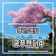 큰 똥을 기대했는데 핏방구만 보고 끝난 <쿵푸팬더4> 후기 및 쿠키