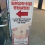 (2024.04.14) 코엑스에서 개최된 일본유학/취업 종합설명회에 다녀왔습니다.