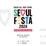 서울페스타 2024 - 서울 로드쇼 티켓오픈 무료 예매 방법