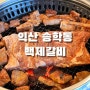 전북 익산 송학동 돼지갈비가 맛있는 백제갈비