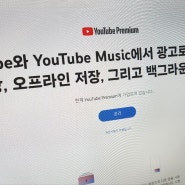 한국 유튜브 프리미엄 가격 정리 및 가족계정공유 10% 할인코드까지