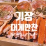 부산 힐튼 아난티코브 근처🦀[대게만찬] 기장 대게 맛집/ 가족 외식/ 단체 예약