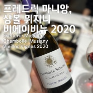 [와인후기]프레드릭 마니앙, 샹볼 뮈지니 비에이비뉴 2020 (Frederic Magnien, Chambolle-Musigny Vieilles Vignes 2020)